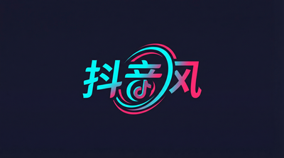 抖音风